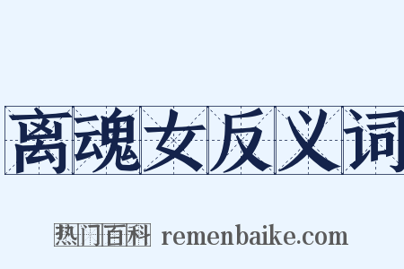 离魂女反义词是什么意思的图片